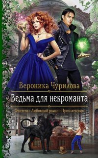постер аудиокниги Ведьма для некроманта