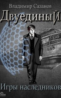 постер аудиокниги Двуединый 2. Игры наследников
