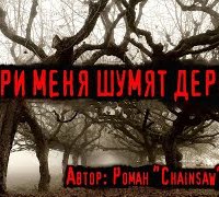 постер аудиокниги Внутри меня шумят деревья