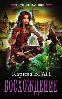 Восхождение. Книга 1 - Карина Вран