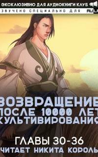 постер аудиокниги Возвращение после 10000 лет культивирования 3