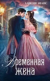 постер аудиокниги Временная жена 1. Временная жена, или Вместе навсегда