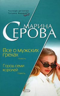 постер аудиокниги Все о мужских грехах