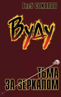 постер аудиокниги Вуду. Тьма за зеркалом. Книга 3