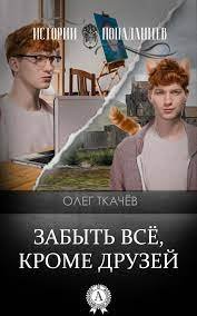постер аудиокниги Забыть всё, кроме друзей