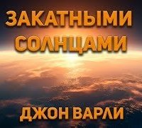 постер аудиокниги Закатными Солнцами