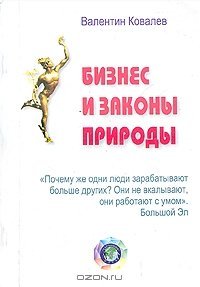 постер аудиокниги Законы природы и бизнес