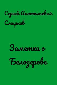 постер аудиокниги Заметки о Белозерове