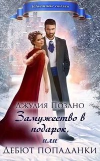 постер аудиокниги Замужество в подарок, или Дебют попаданки