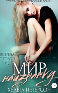Заново 1. Мир наизнанку - Хельга Петерсон