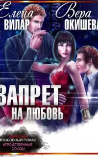 постер аудиокниги Запрет на любовь