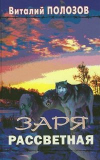 постер аудиокниги Заря рассветная