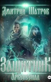 постер аудиокниги Мир взбесившихся порталов 3. Защитник Аркенсейла