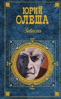 постер аудиокниги Зависть