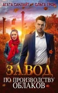 Завод по производству облаков - Ольга Грон, Агата Санлайт