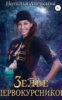 постер аудиокниги Ведьмовские секреты 2. Зелье первокурсников