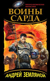 постер аудиокниги Драконы Сарда 2. Воины Сарда
