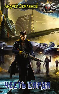 постер аудиокниги Драконы Сарда 3. Честь Сарда
