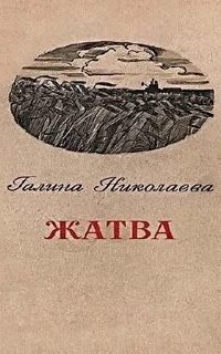 постер аудиокниги Жатва