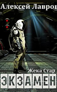 постер аудиокниги Жека Стар 1. Экзамен