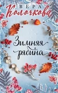 Зимняя рябина - Вера Колочкова