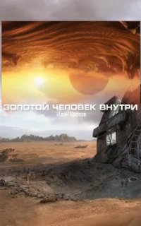 постер аудиокниги Золотой человек внутри