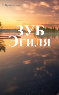 постер аудиокниги Зуб Эгиля