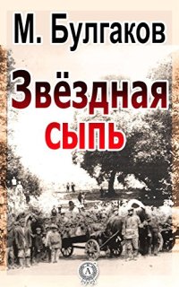 постер аудиокниги Звездная сыпь