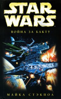 постер аудиокниги Звездные войны. Крестокрыл 4. Война за бакту