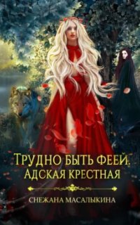 постер аудиокниги Трудно быть феей. Адская крестная