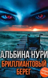постер аудиокниги Голоса тьмы 5. Бриллиантовый берег