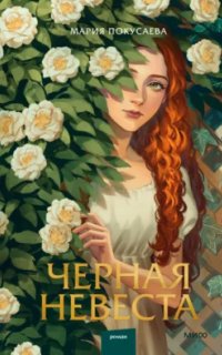 постер аудиокниги Черная невеста