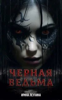 Чёрная Ведьма - Ирина Леухина