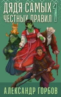 постер аудиокниги Дядя самых честных правил. Книга 1