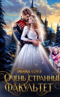 постер аудиокниги Очень странный факультет. Книга 1