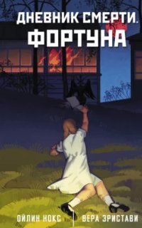 постер аудиокниги Дневник смерти. Фортуна