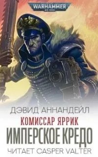 постер аудиокниги Комиссар Яррик. Имперское Кредо