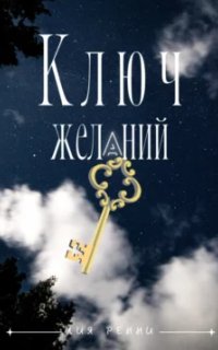 постер аудиокниги Ключ желаний