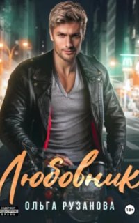 постер аудиокниги Соболевы. Любовник