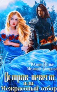 постер аудиокниги Остров невест, или Межрасовый отбор