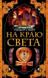 постер аудиокниги Древний Египет 4. На краю света
