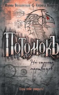 Потомокъ 2. На стороне мертвецов - Кирилл Кащеев, Илона Волынская