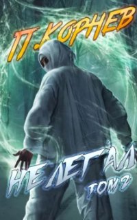 постер аудиокниги Резонанс 6. Нелегал. Том 2
