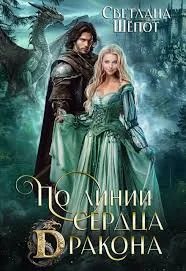 постер аудиокниги По линии сердца дракона