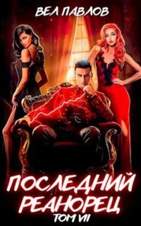 постер аудиокниги Высшая Речь 7. Последний реанорец. Том VII