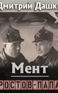 постер аудиокниги Мент 8. Ростов