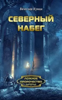 постер аудиокниги Ложное пророчество 2. Северный набег