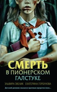 Смерть в пионерском галстуке - Эльвира Смелик, Екатерина Горбунова