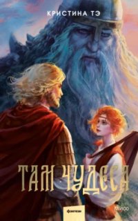 постер аудиокниги Там чудеса