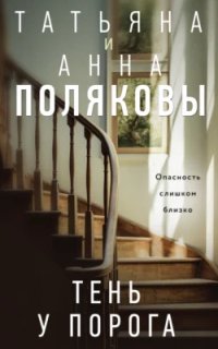 постер аудиокниги Тень у порога